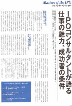 IPOコンサルタントが語る仕事の魅力、成功者の条件