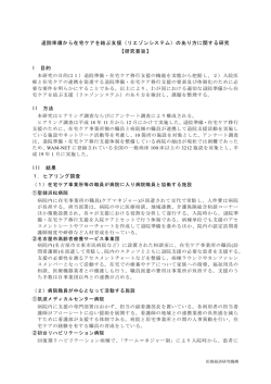 退院準備から在宅ケアを結ぶ支援（リエゾンシステム）のあり方に関する