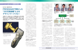 FRESDAMが可能にした&rdquo;3次元型組織&rdquo;によるデザインワークフロー (PDF