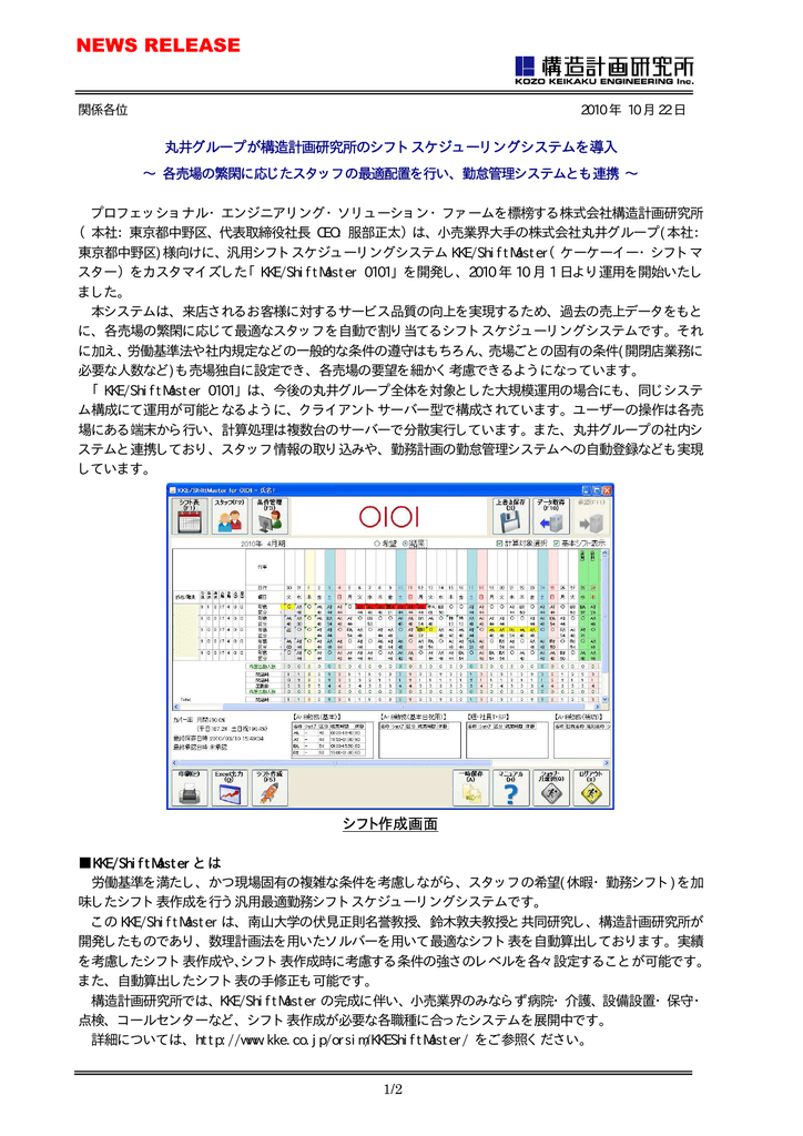 売場スタッフの最適配置を行い 勤怠管理システムとも