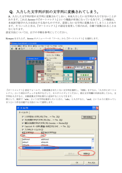 Q．入力した文字列が別の文字列に変換されてしまう。
