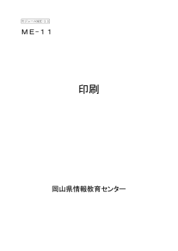 印刷 - 岡山県総合教育センター