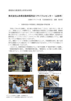 株式会社山形県自動車販売店リサイクルセンター（山形市）
