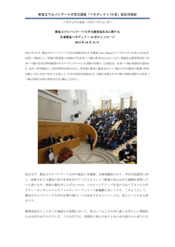 2014年10月21日教皇立ウルバニア大学「ベネディクト16世主講堂」