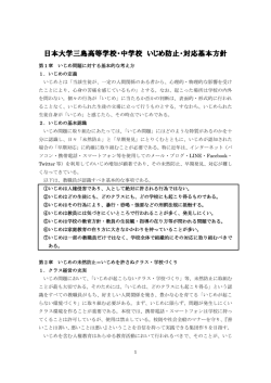 いじめ防止・対応基本方針［PDF］