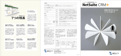 7つの特長 - NetSuite