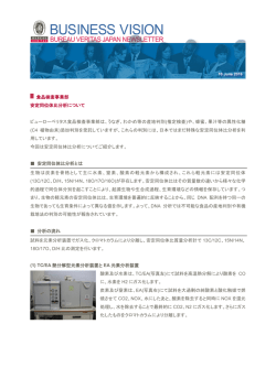 食品検査事業部 安定同位体比分析について ビューローベリタス食品検査