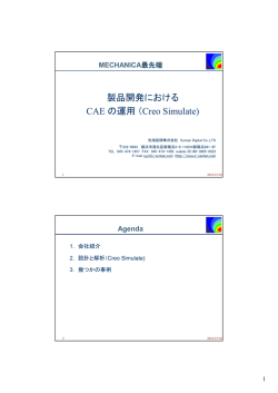 製品開発における CAE の運用 （Creo Simulate