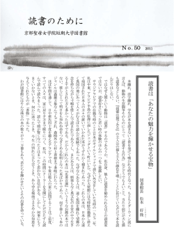読書のために - 京都聖母女学院短期大学