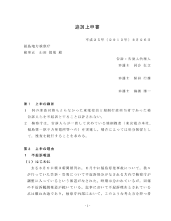 追加上申書 - 福島原発告訴団・中部