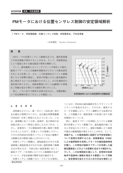 PMモータにおける位置センサレス制御の安定領域解析（PDF：626KB）