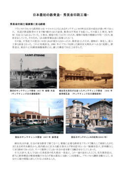 日本最初の鉄骨造&minus;秀英舎印刷工場&minus;