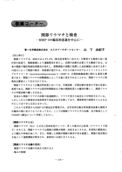 関節リウマチと検査 MMP