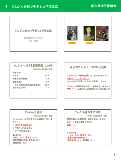 4 てんかんを持つ子どもと学校生活 栃木県小児保健会