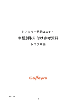 車種別取り付け参考資料