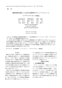 細菌接種実験による血小板製剤中のエンドトキシンと ペプチドグリカンの