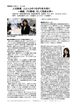 人は財産，人と人とのつながりを大切に ～病院，プロ野球，そして別府大学