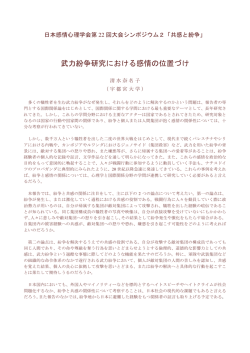 武力紛争研究における感情の位置づけ