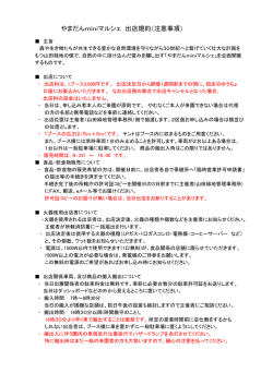 やまだんminiマルシェ 出店規約（注意事項）