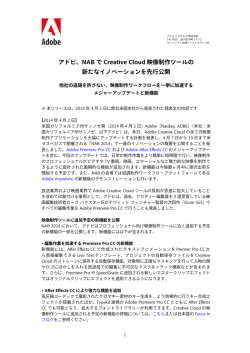 アドビ、NAB で Creative Cloud 映像制作ツールの 新たな