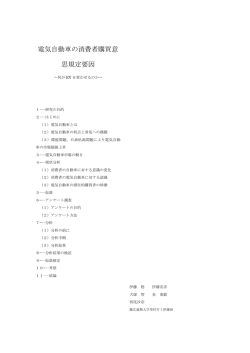 電気自動車の消費者購買意 思規定要因