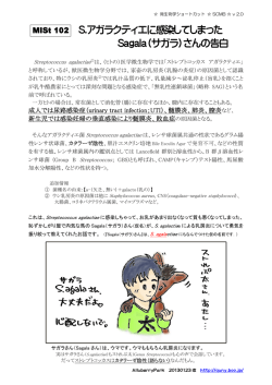 MISt 102 S.アガラクティエに感染した「S.agala