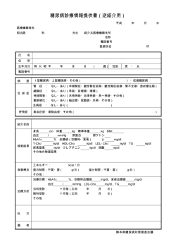 糖尿病診療情報提供書（逆紹介用）