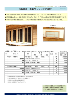 木製建具 木製サッシ（桧又は杉）
