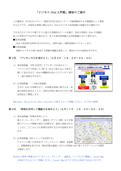 「ビジネス iPad 入門塾」講座のご案内