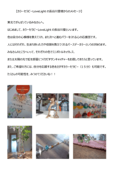 【カラーセラピーLoveLight の長谷川愛様からのメッセージ】 東北で