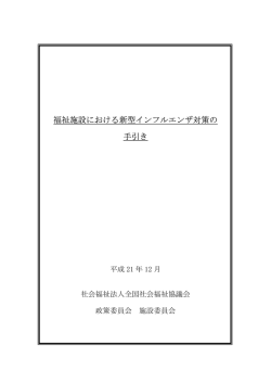 福祉施設における新型インフルエンザ対策の 手引き