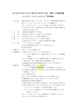 JFAファミリーフットサルフェスティバル 2016 いわき大会