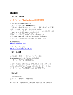 ① オンラインショップBuY Kamikatsuの商品開発