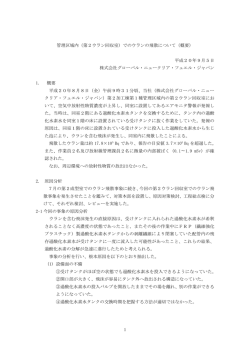 管理区域内（第2ウラン回収室）でのウランの飛散について（概要） 平成