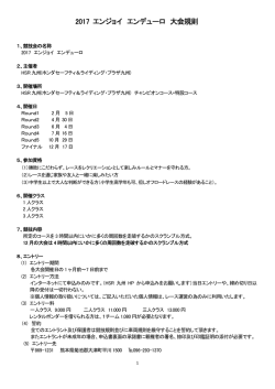 2016 エンジョイ エンデューロ 大会規則