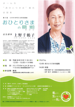 第3回 いのちを考える市民講座 「おひとりさまの最期」