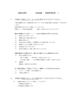勉強会資料 分娩舎編 飼養管理技術&minus;1 1． 分娩前に母豚にはたくさんの