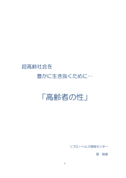 高齢者の性 - リプロヘルス情報センター