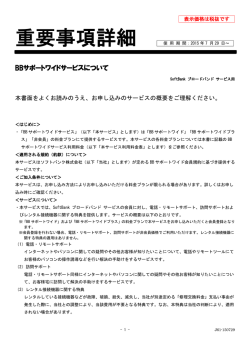 BBサポートワイドサービス重要事項詳細（SoftBank ブロードバンド