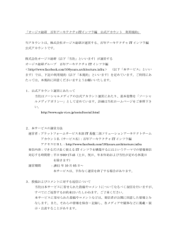 「オージス総研 百年アーキテクチャITインフラ編 公式アカウント 利用規約