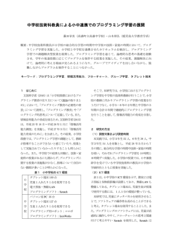 中学校技術科教員による小中連携でのプログラミング学習の展開