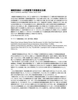 繊維筋痛症への頭蓋電子刺激療法治療
