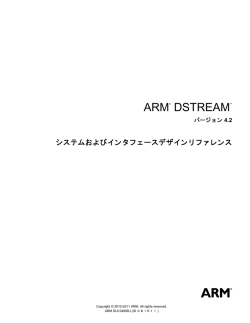 ARM DSTREAM システムおよびインタフェースデザインリファレンス