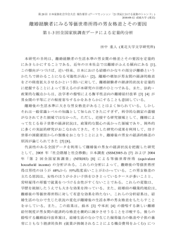 離婚経験者にみる等価世帯所得の男女格差とその要因