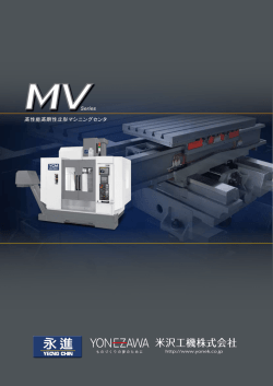 MV Series 高性能高剛性立形マシニングセンタ［PDF］