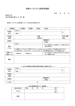部局メールアドレス取得申請書 - 島根大学総合情報処理センター