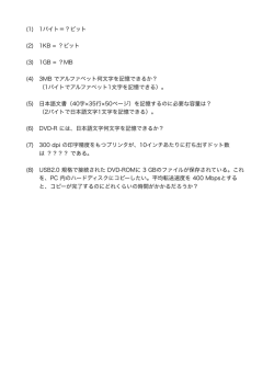 (1) 1バイト＝？ビット (2) 1KB = ？ビット (3) 1GB = ？MB (4) 3MB で