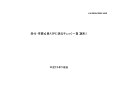 受付・事務点検ASPに係るチェック一覧（医科）