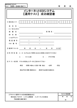 インターネットEDIシステム 【運用テスト】 成功確認書