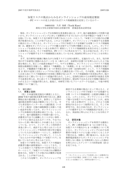 知覚リスクの視点からみるオンラインショップの成功規定要因 ―PC
